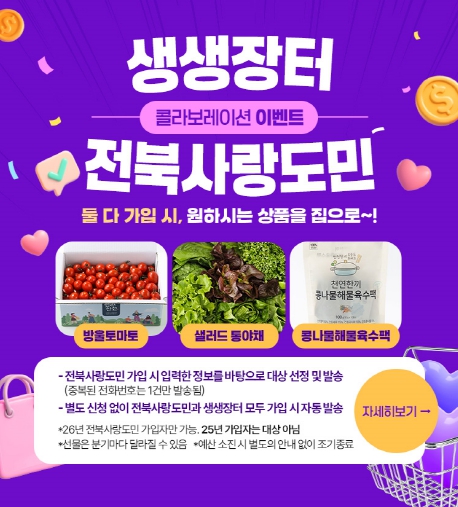 전북생생장터‧전북사랑도민증 연계 프로모션 추진