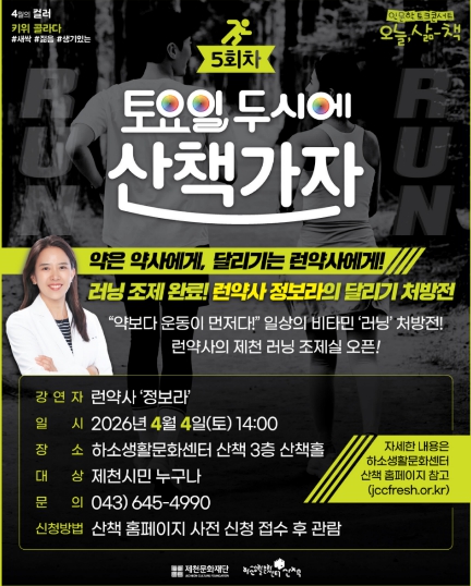 (재)제천문화재단, ‘런약사 정보라의 달리기 처방전’ 인문학 토크콘서트 개최