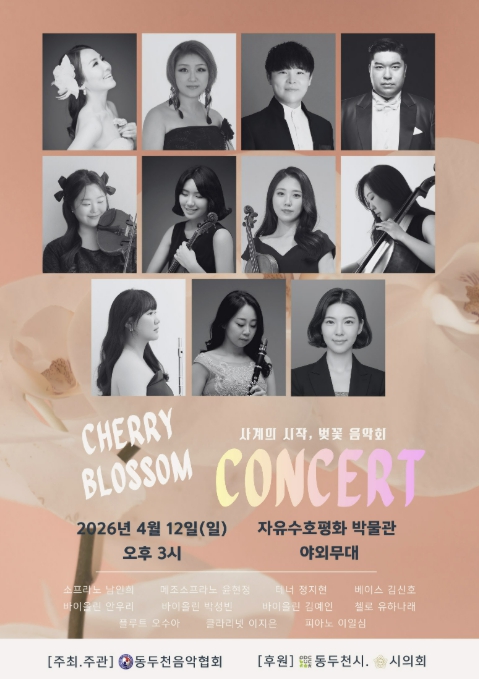동두천시, '사계의 시작, 벚꽃 음악회' 개최