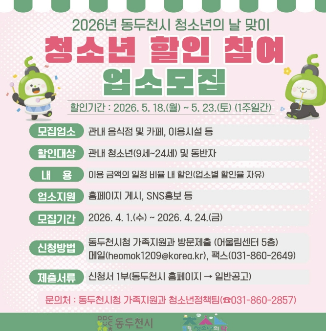 동두천시 '청소년 할인 주간' 참여 업소 모집