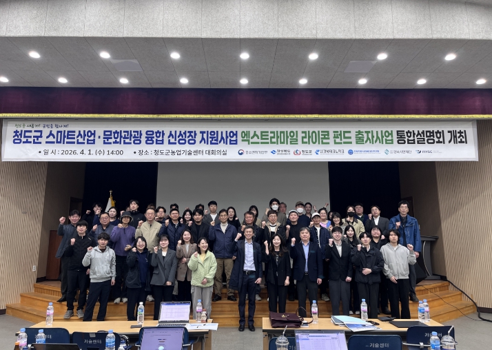 청도군 스마트산업·문화관광융합 신성장 지원사업 엑스트라마일 라이콘펀드 통합설명회 개최