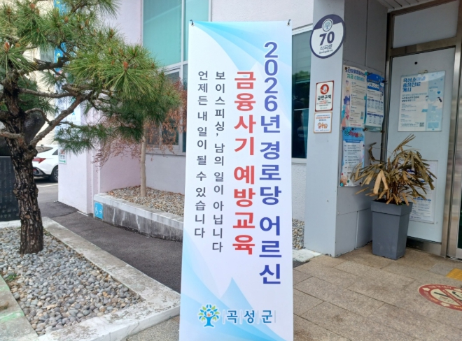 곡성군, 보이스피싱 ZERO! 어르신 지키는 금융안전망 가동