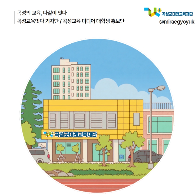 곡성군미래교육재단, ‘교육기자단, 미디어 대학생 홍보단’ 운영 본격화