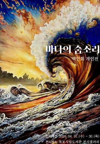 목포시립도서관 전시갤러리, 박인희 개인전 ‘바다의 숨소리’ 전시
