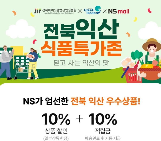 익산형 일자리 협력 기업, NS홈쇼핑 타고 전국 판로 넓힌다