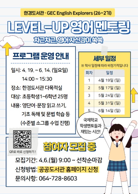 제주시 한경도서관, ‘레벨업 영어 멘토링’ 참여자 모집