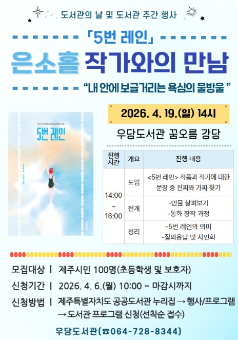 제주시 우당도서관, 은소홀 작가와의 만남 개최