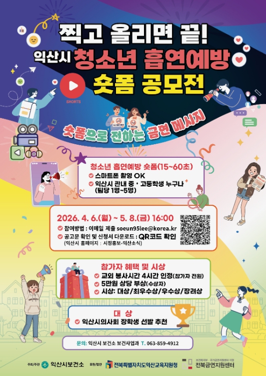 익산시 보건소, 청소년 흡연 예방 숏폼 공모전 개최