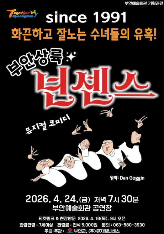 부안예술회관, 코믹 뮤지컬 ‘넌센스’ 24일 공연