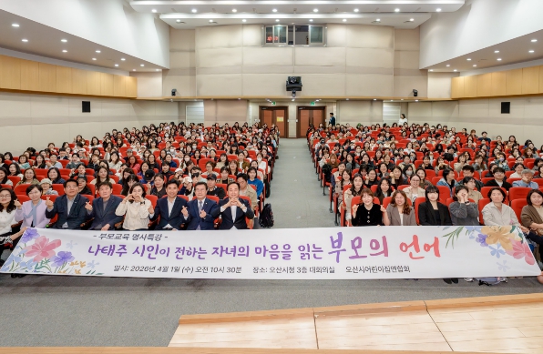 오산시어린이집연합회, 부모교육 명사특강 개최