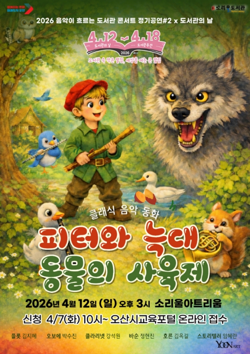 오산시 소리울도서관, '2026 도서관의 날' 기념 '음악이 흐르는 도서관 콘서트' 개최