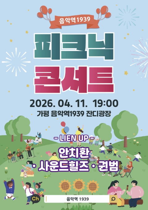 가평군, 음악역1939서 봄밤 피크닉 첫 콘서트