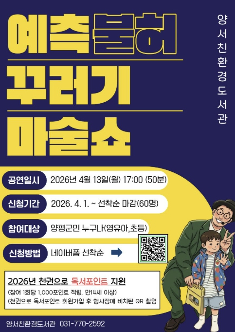 양평군 양서친환경도서관, 4월 도서관 주간 맞아 마술 공연·도서 나눔 등 행사 운영