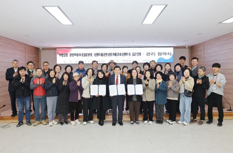 옹진군 백령 점박이물범 생태관광체험센터 운영·관리 협약 
