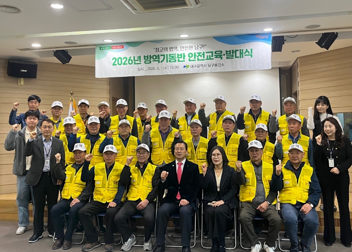 대구 남구, 하절기 방역기동반 발대식 개최