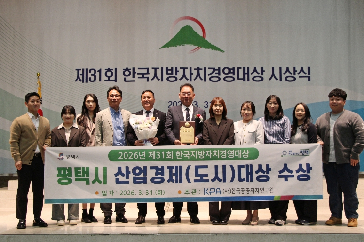 평택시, 제31회 한국지방자치경영대상 산업경제(도시) 부문 대상 수상