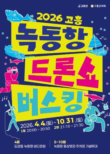 고흥군, 2,026대 드론과 명품 버스킹 공연이 만나다
