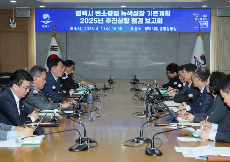 평택시, '2050 탄소중립' 향한 2025년 추진상황 점검보고회 개최