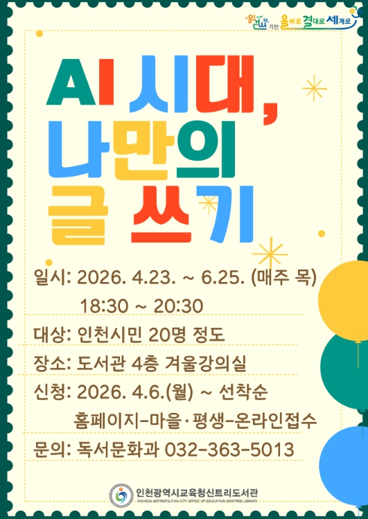 인천광역시교육청신트리도서관, ‘AI 시대, 나만의 글쓰기’ 프로그램 운영