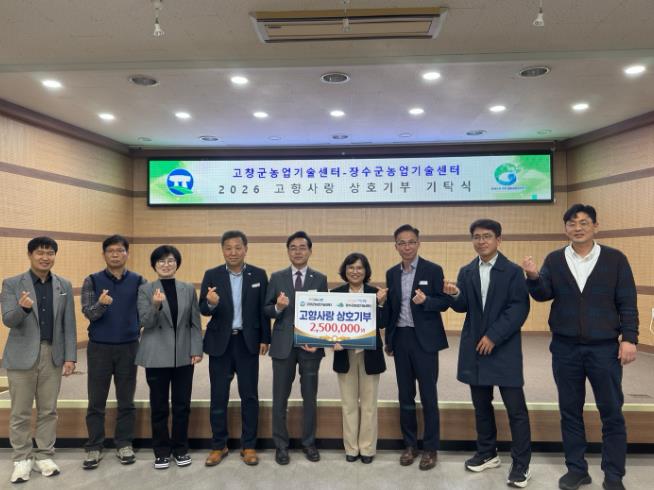 장수군-고창군 농업기술센터, 고향사랑기부금상호기부
