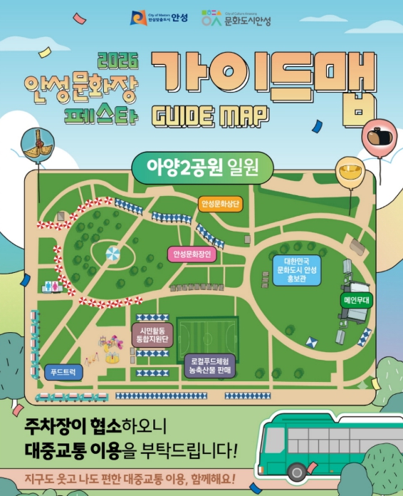 안성시, '2026 안성문화장 페스타' 에너지 절약·안전 중심 축제로 개최