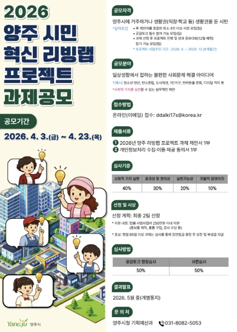 양주시, '시민 혁신 리빙랩 프로젝트' 공모…4월 23일까지 접수