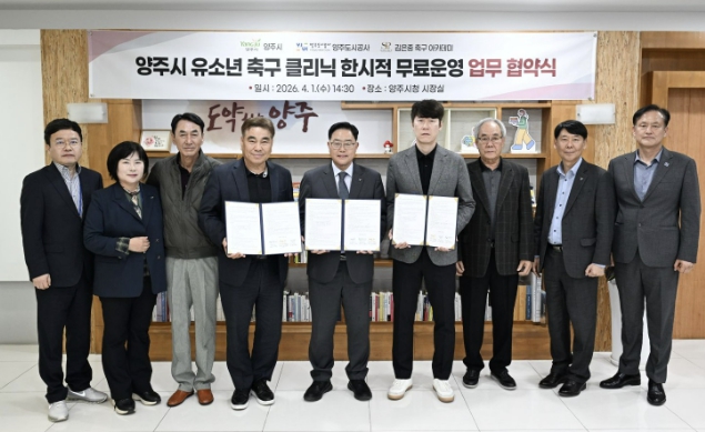 양주시, 유소년 축구 클리닉 무료 운영…초등생 대상 4월 말 시작