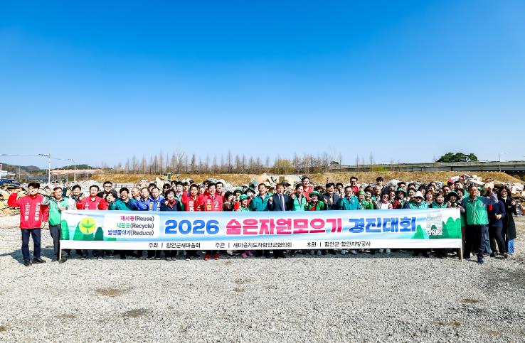 새마을지도자안군협의회, 2026년 상반기 숨은 자원 모으기 경진대회 개최