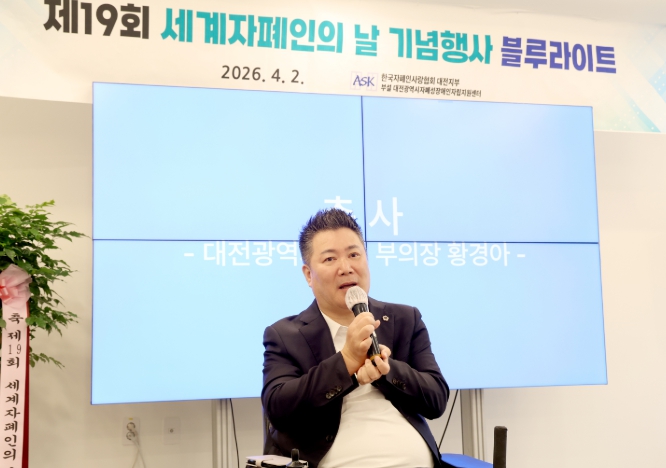 대전시의회 황경아 부의장 “편견의 벽을 허무는 파란 빛”