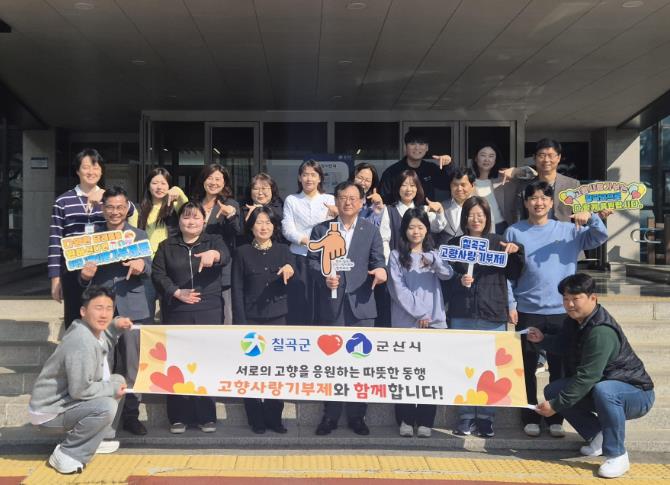 칠곡군-군산시, 상호기부를 통해 서로의 고향을 응원하는 따뜻한 동행