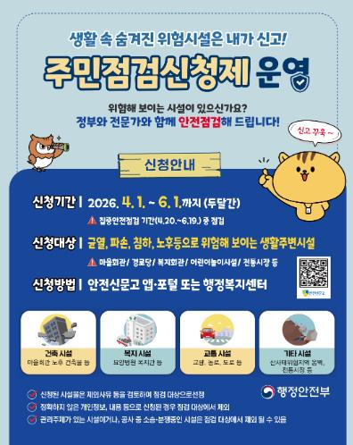 고성군, 2026년 집중안전점검 주민점검신청제 운영으로 생활 속 안전 사각지대 해소