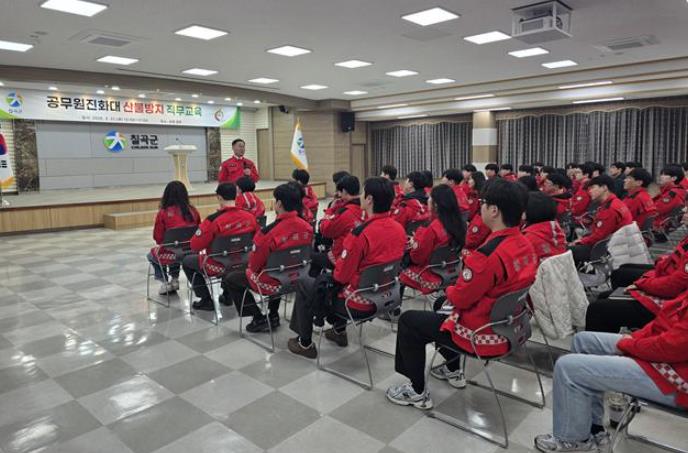 칠곡군, 공무원진화대 직무교육으로 산불 대응 역량 강화