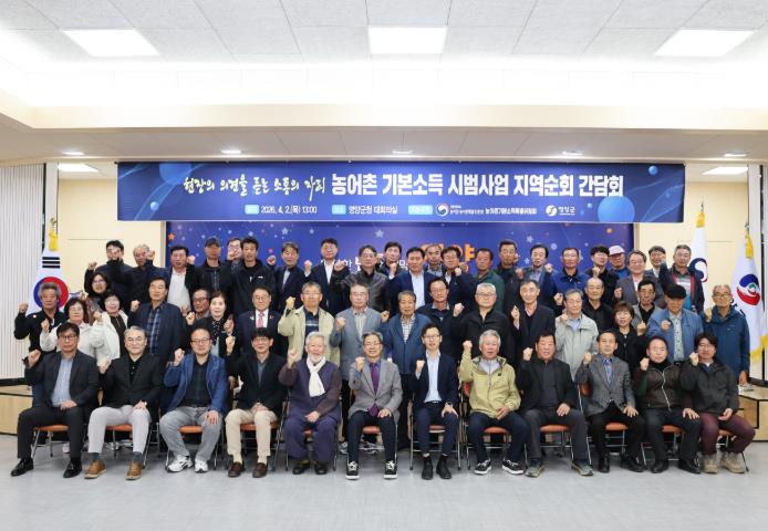 영양군, 농어촌 기본소득 시범사업 지역순회 간담회 개최
