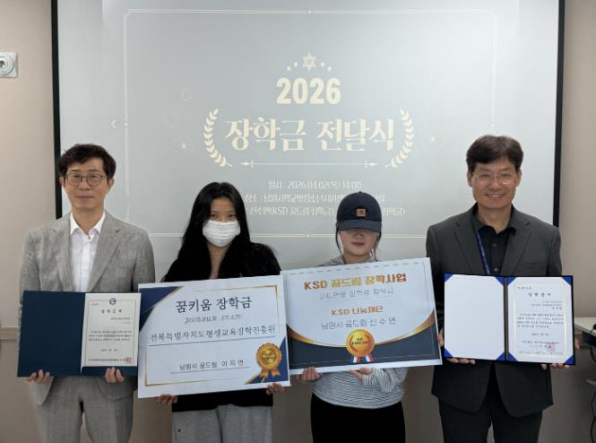 남원시학교밖청소년지원센터, 꿈키움·KSD 장학생 선발