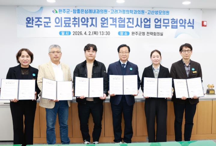 완주군, 민간 병원과 손잡고 ‘원격 협진’ 시동
