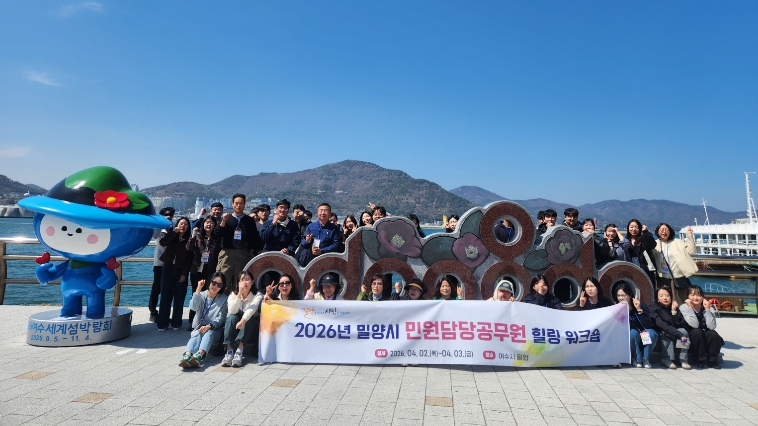 밀양시, 2026년 민원 담당 공무원 힐링 워크숍 개최