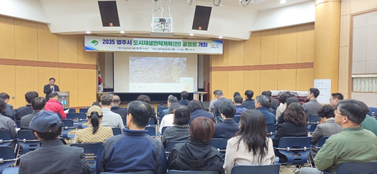 영주시, 2035 도시재생전략계획 공청회 개최