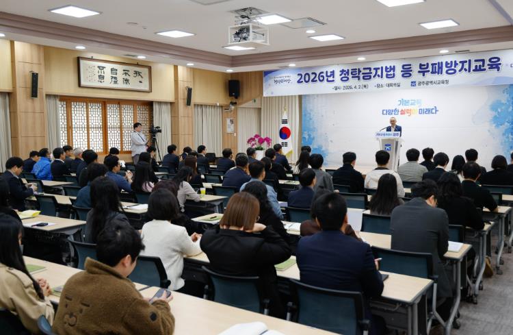 광주광역시교육청, 청탁금지법 등 부패방지교육 실시
