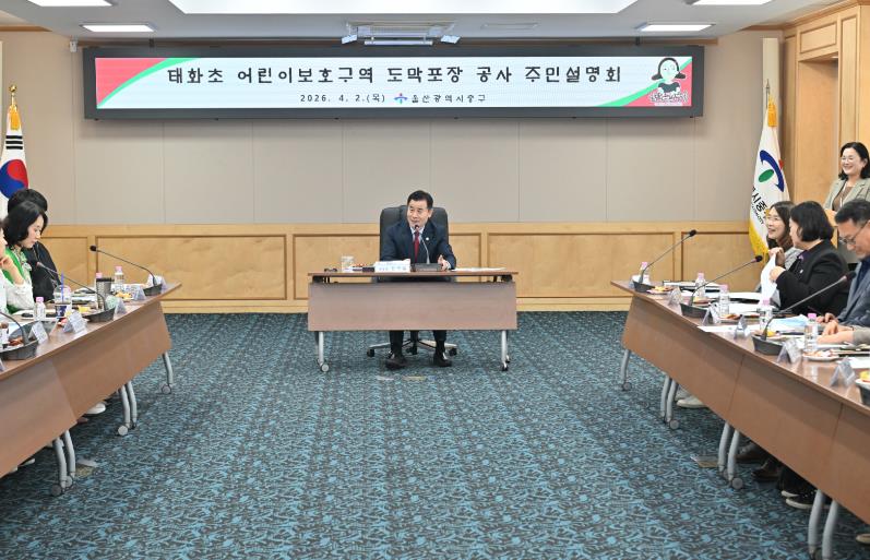 중구, 태화초 도막 포장 공사 주민설명회 개최