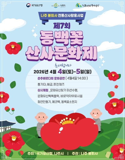 나주 불회사서 만나는 봄…‘제7회 동백꽃 산사문화제’ 열린다