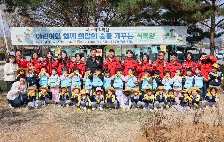 철원군, 제81회 식목일 행사 개최