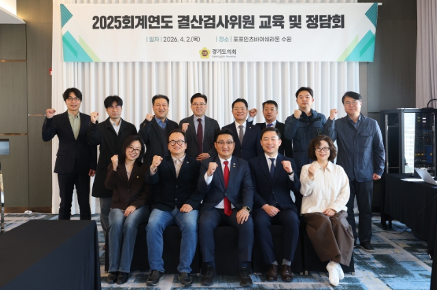 경기도의회, 2025회계연도 결산검사위원 교육 및 정담회 개최
