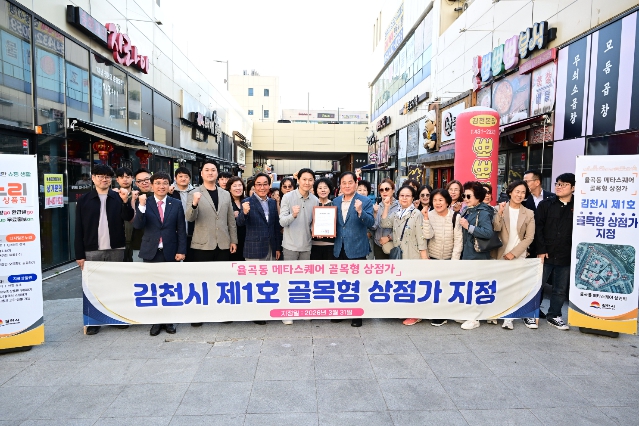 김천시, 율곡동 메타스퀘어 상점가 `제1호 골목형상점가’ 지정