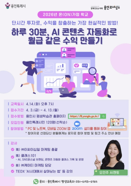 용인특례시, '하루 30분, AI 콘텐츠 자동화로 월급 같은 수익 만들기' 수강생 모집