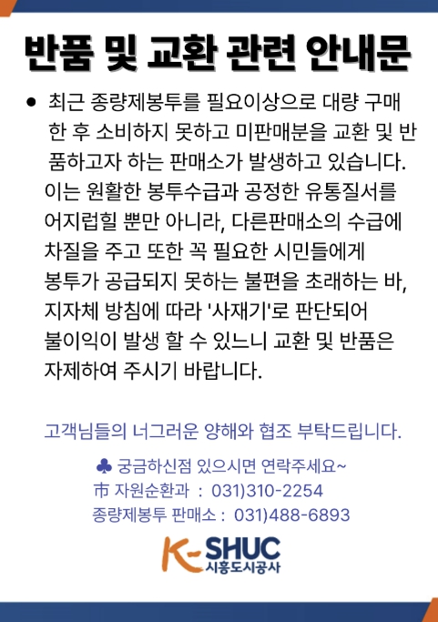 시흥시, 종량제봉투 공급 안정화… 판매소 반품 요청 쇄도