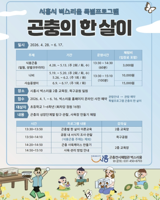 시흥시, 벅스리움 초등생 대상 특별프로그램 '곤충의 한 살이' 선보여