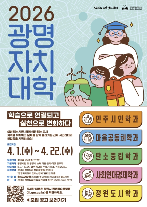 광명시, 마을 변화 이끌 시민 리더 키운다… '광명자치대학' 신입생 125명 모집