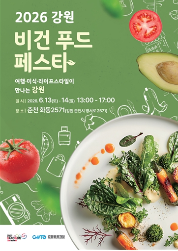 370대 1, 전석 매진… 강원관광재단, ‘비건·웰니스 관광 성지’ 시대를 열다