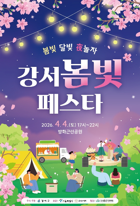 강서구, 벚꽃과 달빛이 어우러진 도심 속 봄밤 축제 ...방화근린공원서 '강서봄빛페스타' 4일 야간 개막