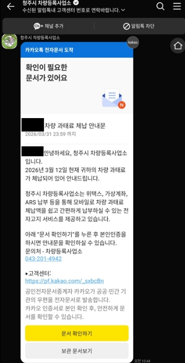 청주시, '과태료 알림톡 서비스'로 체납 예방 강화
